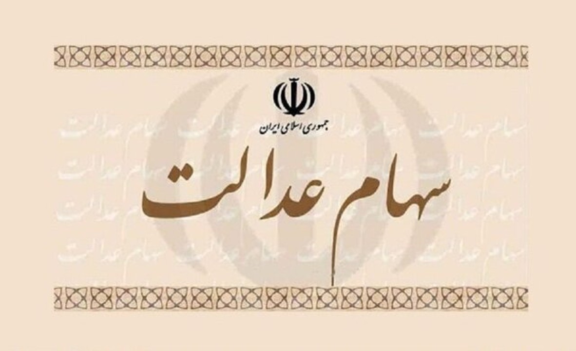 واریز سود سهام عدالت به کجا رسید | همه چیز درباره سود مبلغ سهام عدالت